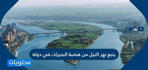 ينبع نهر النيل من هضبة البحيرات في دولة (JA3L9N)